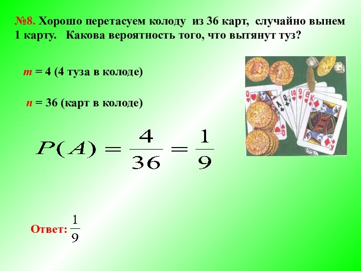 №8. Хорошо перетасуем колоду из 36 карт, случайно вынем 1 карту.