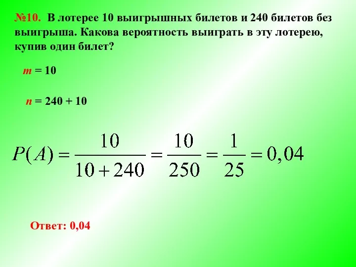 №10. В лотерее 10 выигрышных билетов и 240 билетов без выигрыша.