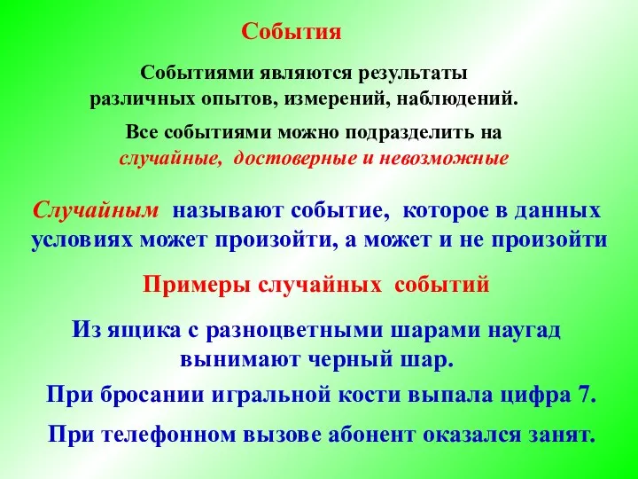 Примеры случайных событий Из ящика с разноцветными шарами наугад вынимают черный