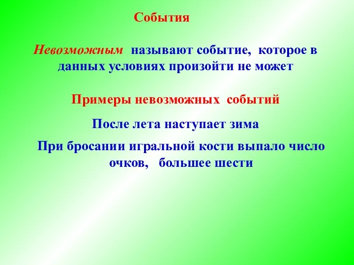 События Невозможным называют событие, которое в данных условиях произойти не может