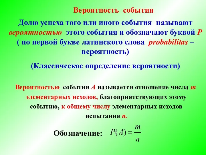 Вероятность события Долю успеха того или иного события называют вероятностью этого