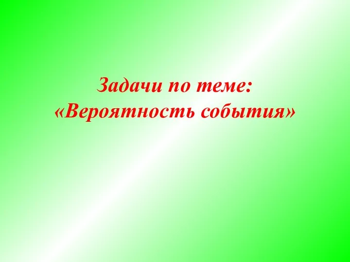 Задачи по теме: «Вероятность события»