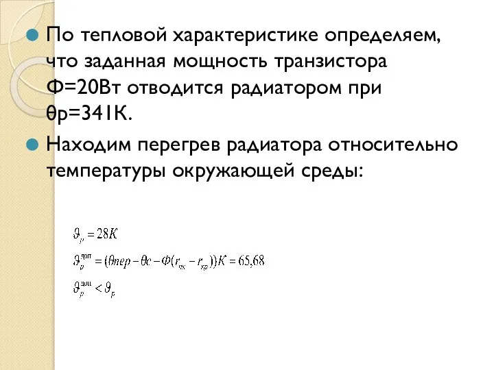 По тепловой характеристике определяем, что заданная мощность транзистора Ф=20Вт отводится радиатором