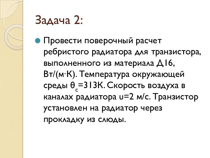 Задача 2: Провести поверочный расчет ребристого радиатора для транзи­стора, выполненного из