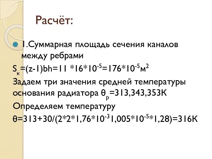 Расчёт: 1.Суммарная площадь сечения каналов между ребрами Sк=(z-1)bh=11 *16*10-5=176*10-5м2 Задаем три