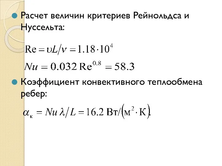 Расчет величин критериев Рейнольдса и Нуссельта: Коэффициент конвективного теплообмена ребер: