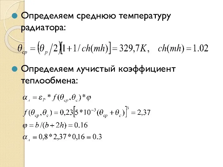 Определяем среднюю температуру радиатора: Определяем лучистый коэффициент теплообмена: