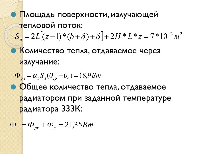 Площадь поверхности, излучающей тепловой поток: Количество тепла, отдаваемое через излучание: Общее