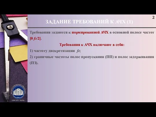 ЗАДАНИЕ ТРЕБОВАНИЙ К АЧХ (1) Требования задаются к нормированной АЧХ в