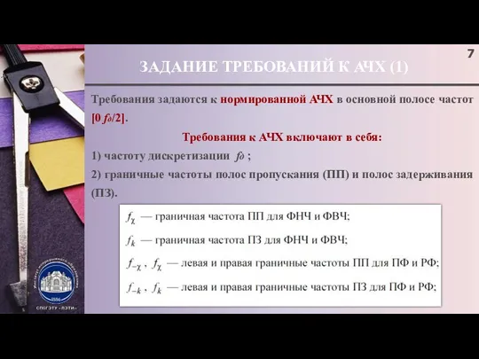 ЗАДАНИЕ ТРЕБОВАНИЙ К АЧХ (1) Требования задаются к нормированной АЧХ в