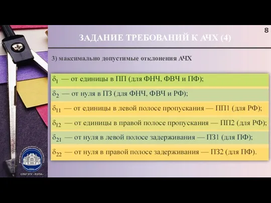 ЗАДАНИЕ ТРЕБОВАНИЙ К АЧХ (4) ; 3) максимально допустимые отклонения АЧХ