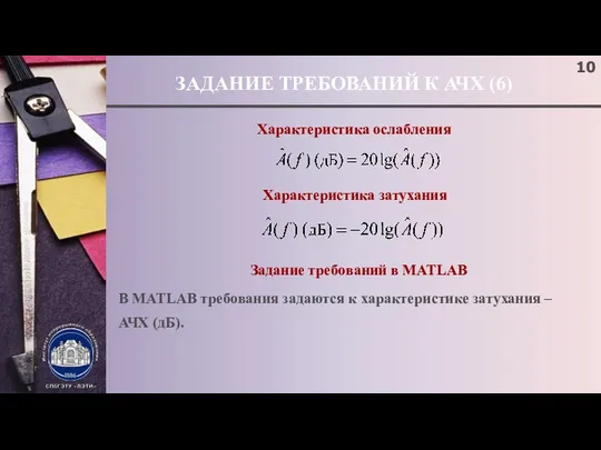 ЗАДАНИЕ ТРЕБОВАНИЙ К АЧХ (6) Характеристика ослабления ; Характеристика затухания Задание