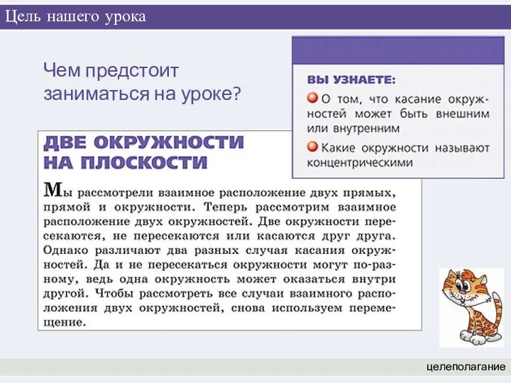 Цель нашего урока целеполагание Чем предстоит заниматься на уроке?