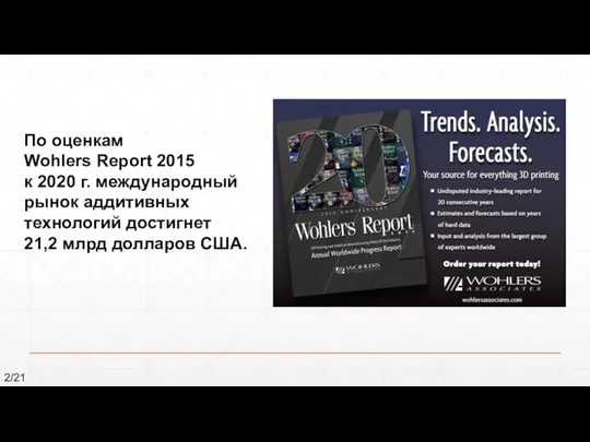 По оценкам Wohlers Report 2015 к 2020 г. международный рынок аддитивных