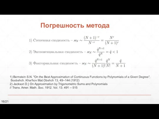 16/21 Погрешность метода 1) Bernstein S.N. "On the Best Approximation of