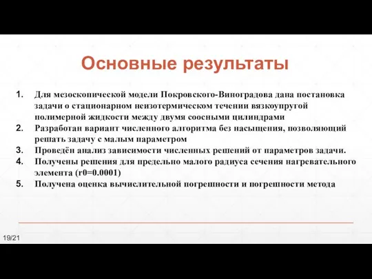 Основные результаты Для мезоскопической модели Покровского-Виноградова дана постановка задачи о стационарном