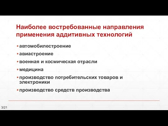 автомобилестроение авиастроение военная и космическая отрасли медицина производство потребительских товаров и