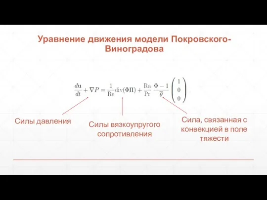 Уравнение движения модели Покровского-Виноградова Силы давления Силы вязкоупругого сопротивления Сила, связанная с конвекцией в поле тяжести