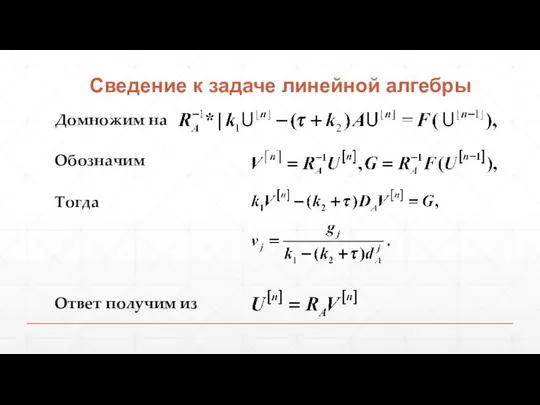 Сведение к задаче линейной алгебры Обозначим Тогда Ответ получим из Домножим на