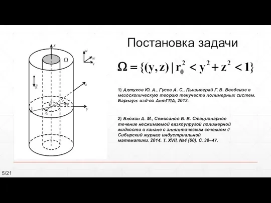 Постановка задачи 2) Блохин А. М., Семисалов Б. В. Стационарное течение