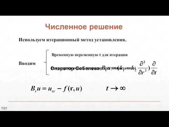 Численное решение Используем итерационный метод установления. Вводим Временную переменную t для