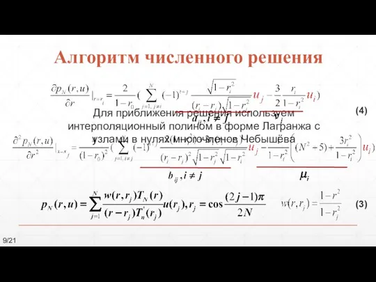 Алгоритм численного решения Для приближения решения используем интерполяционный полином в форме