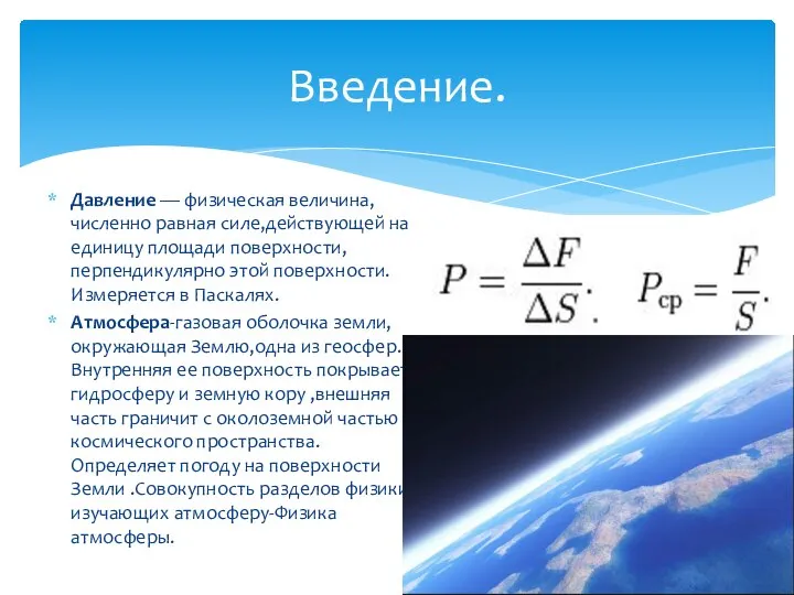 Введение. Давление — физическая величина,численно равная силе,действующей на единицу площади поверхности,перпендикулярно