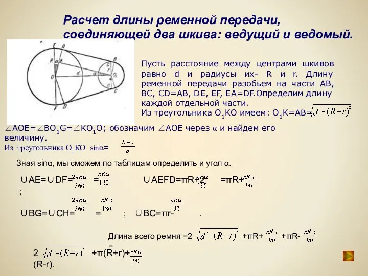 Расчет длины ременной передачи, соединяющей два шкива: ведущий и ведомый. Пусть