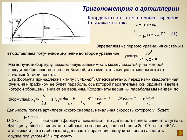 Тригонометрия в артиллерии