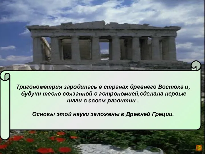 Тригонометрия зародилась в странах древнего Востока и, будучи тесно связанной с