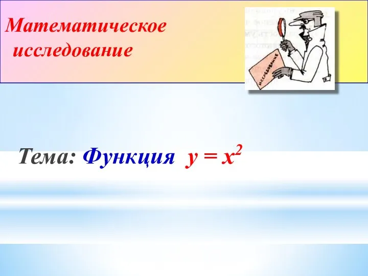 Тема: Функция y = x2 Математическое исследование