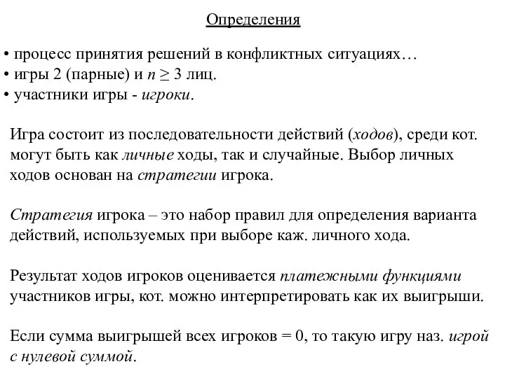 Определения процесс принятия решений в конфликтных ситуациях… игры 2 (парные) и