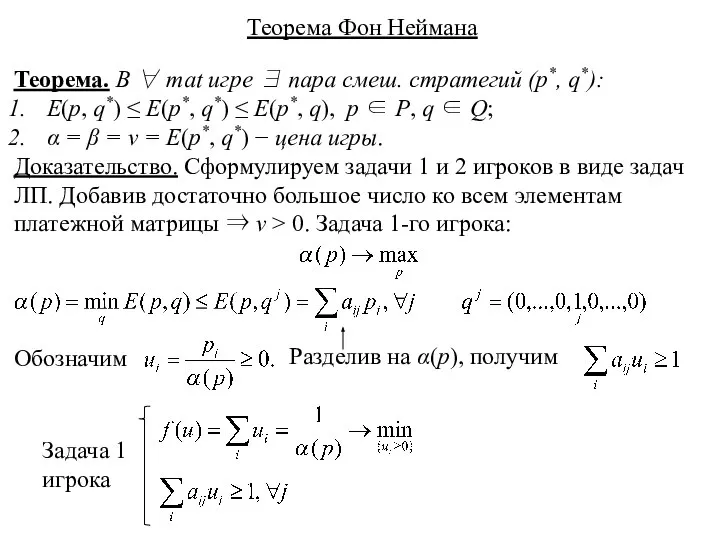 Теорема Фон Неймана Теорема. В ∀ mat игре ∃ пара смеш.