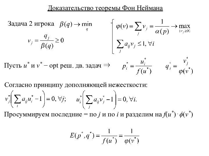 Доказательство теоремы Фон Неймана Задача 2 игрока Пусть u* и v*