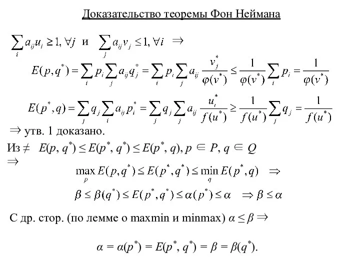 Доказательство теоремы Фон Неймана и ⇒ ⇒ утв. 1 доказано. Из