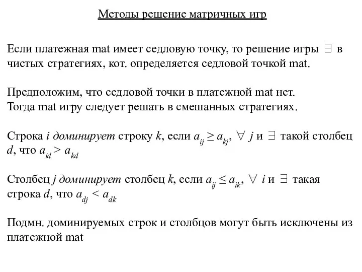 Методы решение матричных игр Если платежная mat имеет седловую точку, то