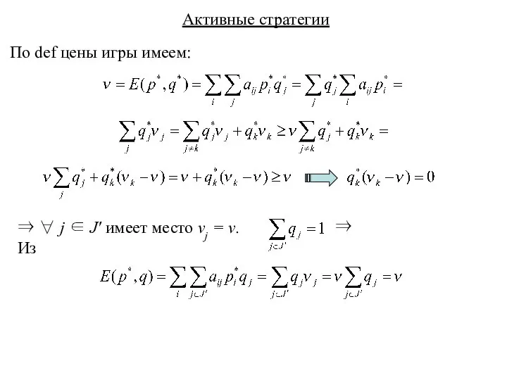 Активные стратегии По def цены игры имеем: ⇒ ∀ j ∈