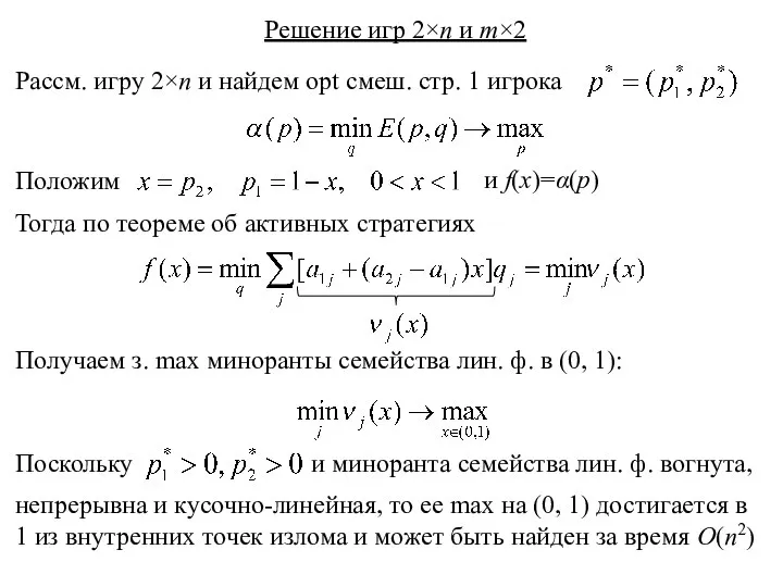 Решение игр 2×n и m×2 Рассм. игру 2×n и найдем opt