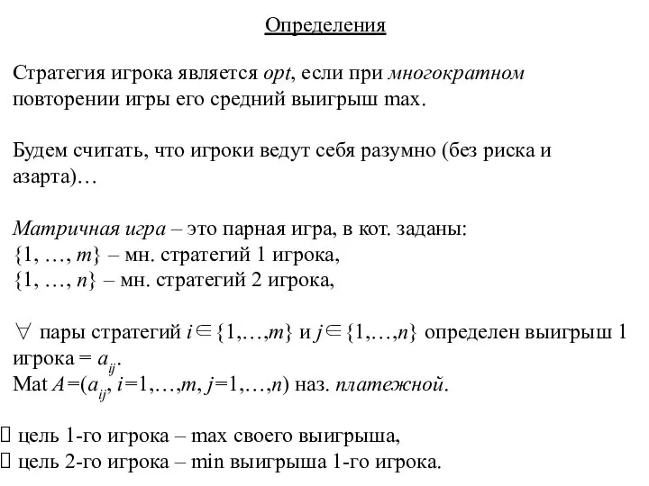 Определения Стратегия игрока является opt, если при многократном повторении игры его