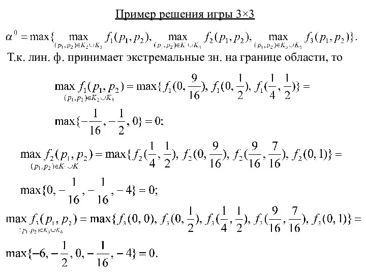 Пример решения игры 3×3 Т.к. лин. ф. принимает экстремальные зн. на границе области, то