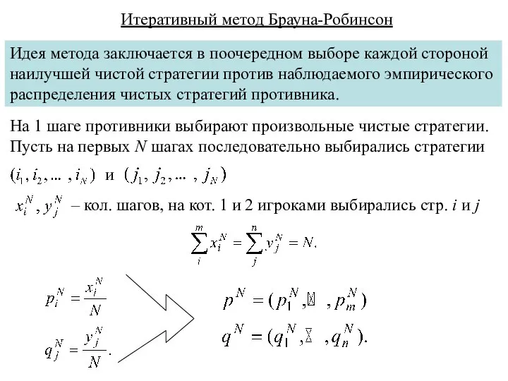 Итеративный метод Брауна-Робинсон Идея метода заключается в поочередном выборе каждой стороной