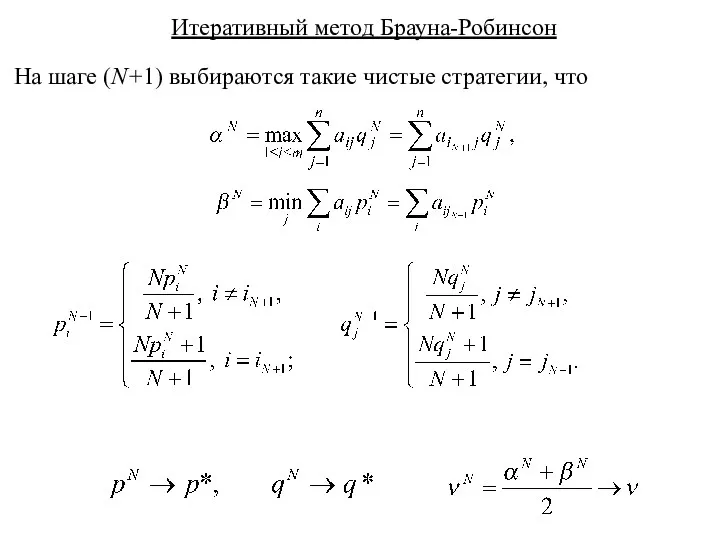 Итеративный метод Брауна-Робинсон На шаге (N+1) выбираются такие чистые стратегии, что