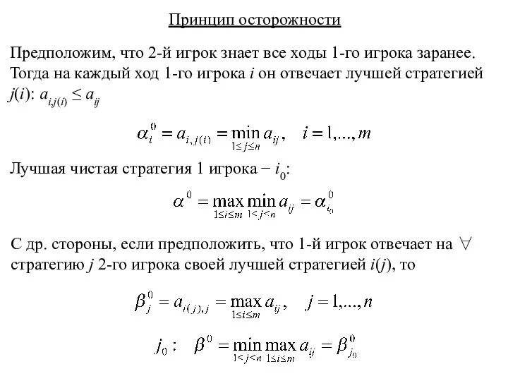 Принцип осторожности Предположим, что 2-й игрок знает все ходы 1-го игрока