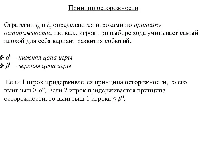 Принцип осторожности Стратегии i0 и j0 определяются игроками по принципу осторожности,