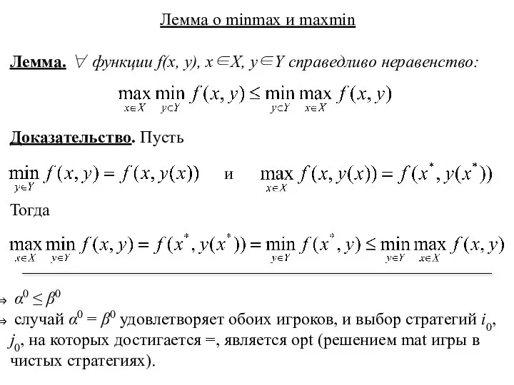 Лемма о minmax и maxmin Лемма. ∀ функции f(x, y), x∈X,