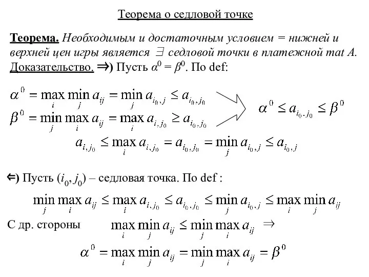 Теорема. Необходимым и достаточным условием = нижней и верхней цен игры