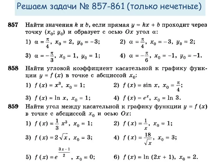 Решаем задачи № 857-861 (только нечетные)