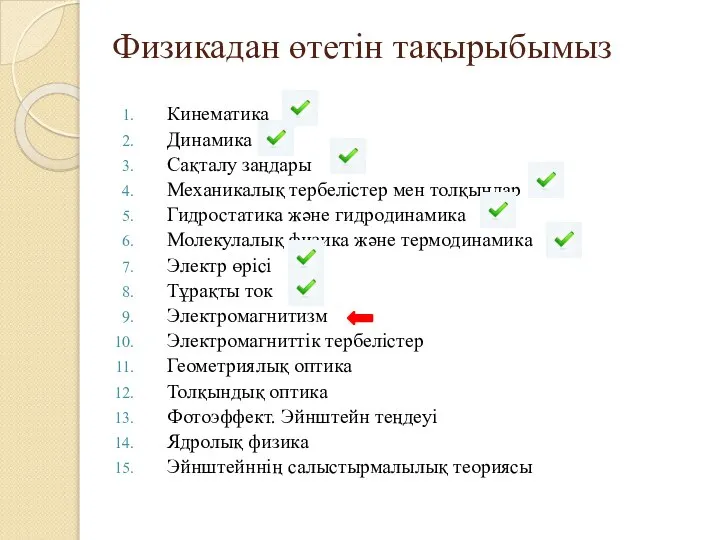 Физикадан өтетін тақырыбымыз Кинематика Динамика Сақталу заңдары Механикалық тербелістер мен толқындар