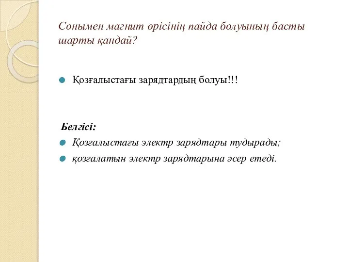 Сонымен магнит өрісінің пайда болуының басты шарты қандай? Қозғалыстағы зарядтардың болуы!!!