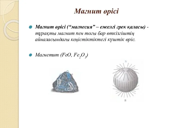 Магнит өрісі Магнит өрісі (“магнесия” – ежелгі грек қаласы) - тұрақты